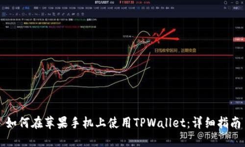 如何在苹果手机上使用TPWallet：详细指南