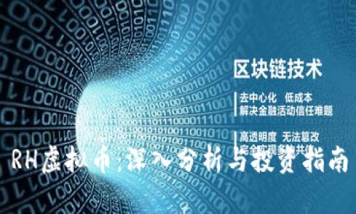 RH虚拟币：深入分析与投资指南