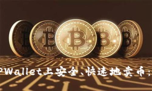 如何在TPWallet上安全、快速地卖币：详细指南