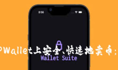 如何在TPWallet上安全、快速地卖币：详细指南