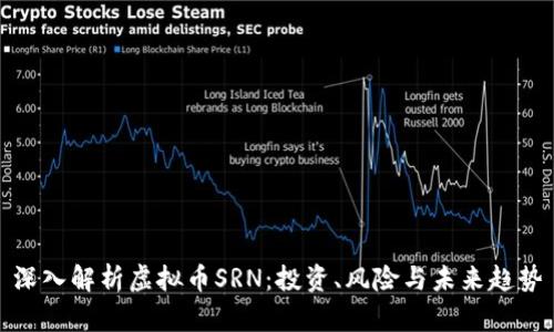 深入解析虚拟币SRN：投资、风险与未来趋势