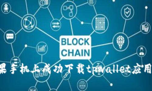 如何在苹果手机上成功下载tpwallet应用：详细指南