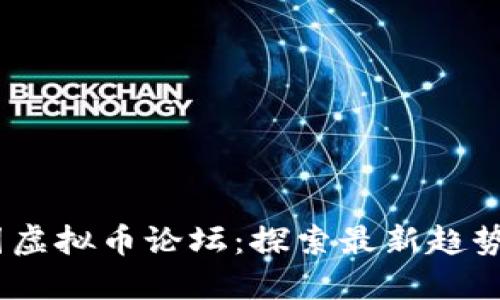 2023年外国虚拟币论坛：探索最新趋势与投资机会