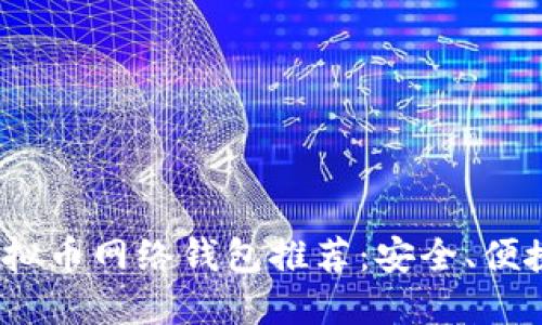 2023年最佳虚拟币网络钱包推荐：安全、便捷与多样化选择