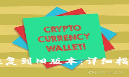如何将TPWallet恢复到旧版本：详细指南与常见问题解答
