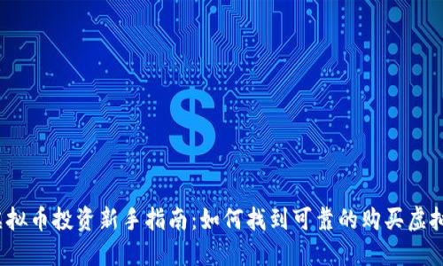 2023年虚拟币投资新手指南：如何找到可靠的购买虚拟币的群组