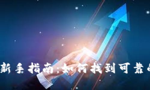2023年虚拟币投资新手指南：如何找到可靠的购买虚拟币的群组