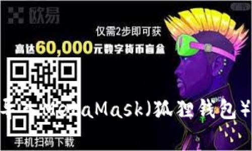 如何将TPWallet导入MetaMask（狐狸钱包）：步骤与注意事项