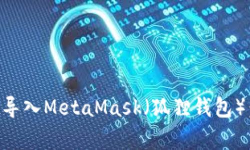 如何将TPWallet导入MetaMask（狐狸钱包）：步骤与注意事项