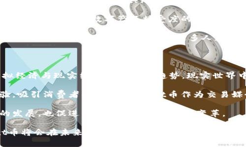 《虚拟地块与ixt币的关系解析：数字资产的新时代》

虚拟地块, ixt币, 数字资产/guanjianci

## 1. 虚拟地块的概述

虚拟地块是指在网络空间创建的数字土地，通常存在于区块链技术下的虚拟世界中。这些地块可以由用户购买、出售和开发，给持有者带来潜在的利益。随着虚拟现实、增强现实等技术的发展，虚拟地块已经成为新经济模式的重要组成部分。用户可以在这些地块上建设各种虚拟设施，如房屋、商店、游戏等，吸引其他用户参与，从而实现收益增长。

## 2. ixt币的定义与特点

ixt币是基于区块链技术的一种加密货币，通常用于虚拟世界中的交易、投资和资产管理。ixt币的发行和流通遵循一定的算法规则，确保其交易的安全与透明。根据市场需求，ixt币的价值可能会波动，用户可以利用这一点进行投机或长期投资。ixt币的设计旨在支持虚拟地块的生态系统，让用户能够轻松进行地块交易、租赁和开发。

## 3. 虚拟地块与ixt币的关系

虚拟地块与ixt币之间有着密切的关系。用户购买虚拟地块通常需要使用ixt币，这为ixt币提供了应用场景和需求基础。在虚拟世界中，ixt币不仅是交易的媒介，还可以用于支付土地开发费用、租金、维护费等。

这种关系使得ixt币的价值与虚拟地块市场的繁荣直接相关。如果虚拟地块的需求上升，ixt币的使用频率增加，其价值也可能会随之上涨。此外，持有虚拟地块的用户也可能通过交易ixt币获得一定的收益，从而促进了两者之间的良性循环。

## 4. 虚拟地块的市场与ixt币的未来

随着技术的发展，虚拟地块的市场规模也在迅速扩大，越来越多的开发者和投资者进入这一领域。因此，ixt币作为交易工具也在不断调整和发展，以适应市场的需求变化。未来，ixt币可能会引入更多功能，比如智能合约、去中心化金融（DeFi）等，使得其在虚拟地块市场中的作用更加丰富。

总之，虚拟地块和ixt币的关系是相辅相成的，它们共同构建了一个新兴的数字资产生态系统，吸引了越来越多的用户参与其中。

## 5. 相关问题

### 问题1：虚拟地块的价值如何评估？

虚拟地块的价值评估是一个复杂的过程，涉及多个因素，包括地块的位置、开发潜力、市场需求以及地区特性等。首先，地块的位置至关重要。在虚拟世界中，某些地块因拥有特殊的景观或接近热门区域而更受欢迎，相应的价格也更高。此外，地块的开发潜力——例如是否可以建设受欢迎的虚拟商店或娱乐场所，也直接影响其估值。

市场需求的波动也会导致虚拟地块价值的变化。如果社区的活跃度上升，吸引了更多用户参与，地块的需求就会增加，价值自然水涨船高。此外，观察相似虚拟地块的交易记录也可以帮助用户评估目标地块的合理价值。

一些平台提供虚拟地块的评估工具和市场分析，通过历史交易数据和市场趋势，帮助用户更准确地判断地块的价值。对于投资者而言，了解市场动态和评估指标，可以使其在虚拟地块投资中更具战略性。

### 问题2：ixt币是否具有投资价值？

ixt币是否具有投资价值取决于多个因素。首先，需要关注ixt币的流通量、总量以及市场需求。相对较低的流通量和高度的市场需求往往会导致币价上升。此外，ixt币在虚拟地块交易中扮演着核心角色，随著虚拟地块市场的增长，ixt币的使用频率和需求也会增加，这将有可能推动其价格上涨。

其次，分析项目本身的技术路线和团队实力也很重要。一个技术成熟、团队强大的项目更可能在市场中取得成功，从而提升其代币的价值。此外，社区的活跃度和支持度也直接影响ixt币的增长潜力。积极的社区能够促进生态系统的健康发展，从而提高ixt币的投资价值。

然而，数字货币市场波动性较大，ixt币的投资同样存在风险。因此，对投资者来说，了解市场动态、合理评估风险、制定合适的投资策略非常重要。

### 问题3：如何购买虚拟地块及使用ixt币？

购买虚拟地块通常需要遵循一定的流程，步骤包括选择平台、创建账户、购买ixt币、进行购买。首步，用户需要选择一个支持虚拟地块交易的平台，市场上已有多个相关平台。如Decentraland、The Sandbox等，它们提供了丰富的虚拟地块供用户选择。

在注册并通过身份验证后，用户需充实账户资金，通常是通过购买相应数量的ixt币来完成。此时用户可以选择在交易所上购买ixt币，或者直接通过平台内的方式进行购买。成功购得ixt币后，接下来即可用ixt币进行虚拟地块的购买。选择目标地块后，根据提示完成交易，即可成为该虚拟地块的拥有者。

在持有虚拟地块后，用户可以选择继续投资或进行开发，甚至通过交易将其出售。在此过程中，掌握ixt币的使用和市场行情变动是很有必要的，帮助用户实现更大的投资收益。

### 问题4：虚拟地块开发的前景如何？

虚拟地块开发的前景相当广阔，尤其是在全球不断向数字化转型的背景下。随着技术的持续进步，虚拟现实、增强现实和区块链等技术的结合，使得虚拟地块开发成为一个极具潜力的新兴市场。用户可以在虚拟地块上创建多种多样的场景，涵盖娱乐、教育、商务等多个领域，吸引用户参与互动。

例如，虚拟地块可以用于举办在线会议、艺术展览、虚拟购物等。开发者通过创造有吸引力的体验，可以持续吸引用户访问和停留，从而实现商业转化。此外，随着社会对数字产品接受度的提升，越来越多的品牌也开始进入虚拟领域，这为虚拟地块开发提供了更多的机会和可能性。

对开发者而言，了解市场需求和用户偏好是否显得尤为重要。专注于用户体验和内容质量，不断提升开发实力，将是成功的关键。未来，虚拟地块开发将可能成为新经济的重要一环，令更多人获得参与数字经济的机会。

### 问题5：虚拟地块与现实世界的经济活动有什么联系？

虚拟地块与现实世界的经济活动之间存在着密切的联系。随着虚拟化经济的发展，越多的企业和品牌将其业务以虚拟形式延伸到网络空间，形成了虚拟经济与现实经济相融合的趋势。现实世界中的商家可以利用虚拟地块开展品牌活动、市场营销甚至直接销售，从而拓宽其市场。

例如，一些企业通过举办虚拟展会、发布会等活动来提升品牌曝光度，并促进用户与品牌的互动。同时，这些虚拟活动也为用户提供了不一样的购物体验，吸引消费者的参与。加之ixt币作为交易媒介在虚拟世界中的频繁使用，使得消费者的消费习惯和商业模式在一定程度上都发生了变化。

此外，用户也通过虚拟地块的投资实现财富的增值，这再进一步刺激了相关行业的发展。因此，从某种程度上讲，虚拟地块的繁荣不仅推动了数字经济的发展，也促进了现实经济的创新与变革。

以上是关于虚拟地块与ixt币关系的详细介绍，包括其定义、价值、市场前景以及相关问题的解答。随着人们对数字资产认知的逐步加深，虚拟地块和ixt币将会在未来的经济中扮演越来越重要的角色。