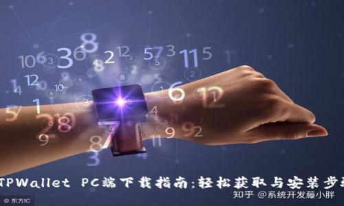  TPWallet PC端下载指南：轻松获取与安装步骤
