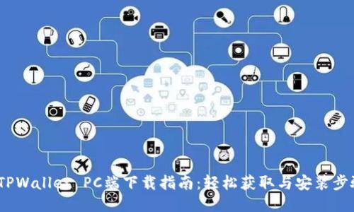  TPWallet PC端下载指南：轻松获取与安装步骤