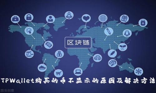 TPWallet购买的币不显示的原因及解决方法