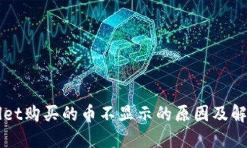 TPWallet购买的币不显示的原因及解决方法