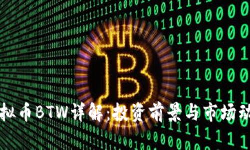 虚拟币BTW详解：投资前景与市场动态