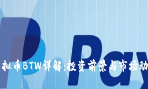 虚拟币BTW详解：投资前景与市场动态