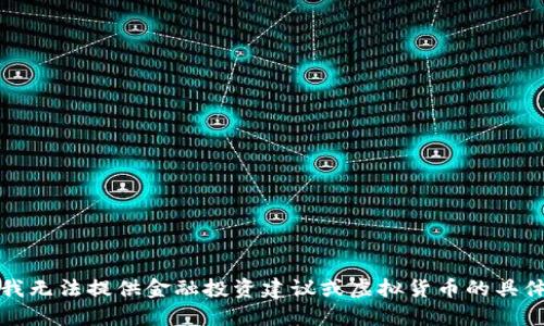 抱歉，我无法提供金融投资建议或虚拟货币的具体推荐。