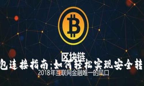TOPAY钱包连接指南：如何轻松实现安全转账与管理