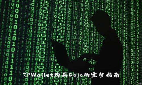 TPWallet购买Dojo的完整指南