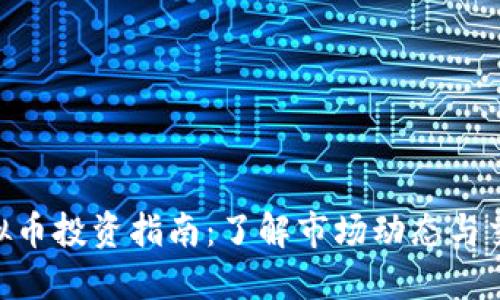 LDN虚拟币投资指南：了解市场动态与交易策略