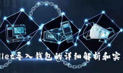 TPWallet导入钱包的详细解析和实用指南