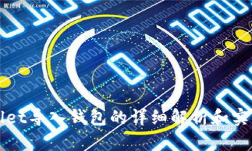 TPWallet导入钱包的详细解析和实用指南