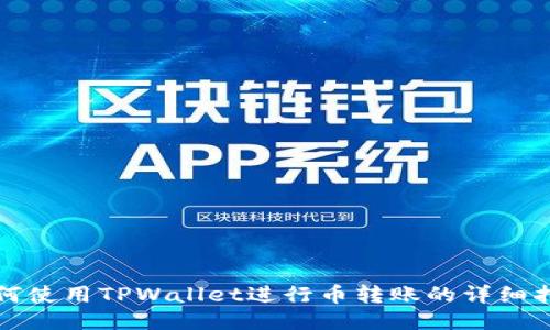 如何使用TPWallet进行币转账的详细指南