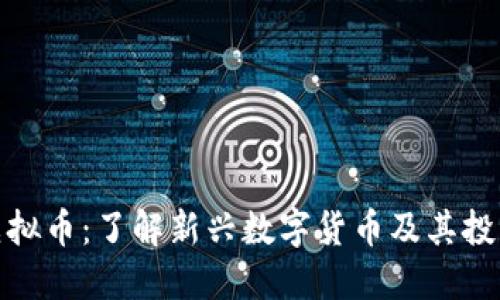 海角虚拟币：了解新兴数字货币及其投资机会