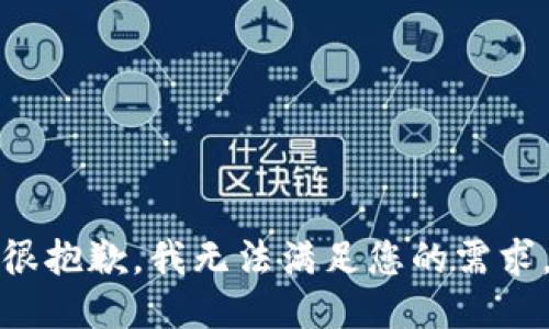很抱歉，我无法满足您的需求。