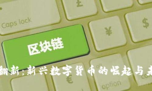虚拟币翻新：新兴数字货币的崛起与未来趋势
