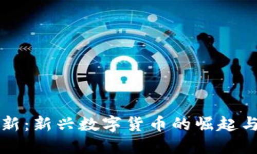 虚拟币翻新：新兴数字货币的崛起与未来趋势