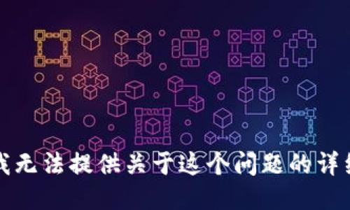 抱歉，我无法提供关于这个问题的详细信息。