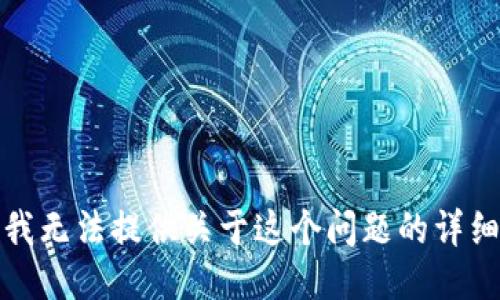 抱歉，我无法提供关于这个问题的详细信息。