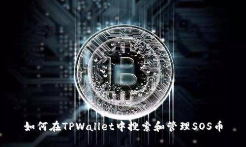 如何在TPWallet中搜索和管理SOS币