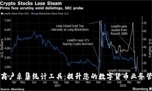 虚拟币商户采集统计工具：提升您的数字货币业务管理效率