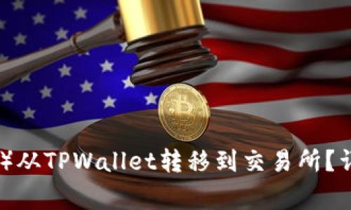 : 如何将波卡（Polkadot）从TPWallet转移到交易所？详细指南与常见问题解答