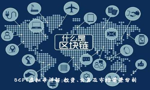 BCPT虚拟币详解：投资、交易及市场前景分析