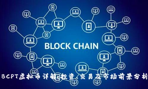 BCPT虚拟币详解：投资、交易及市场前景分析