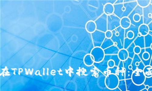 如何在TPWallet中搜索币种：全面指南