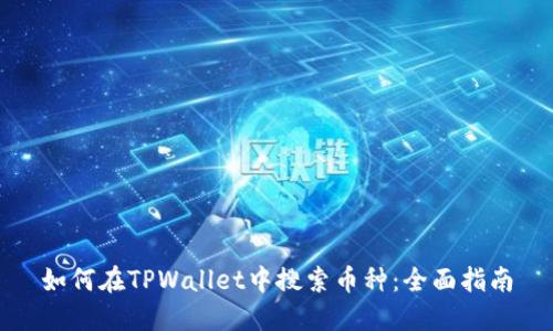 如何在TPWallet中搜索币种：全面指南