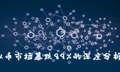 2023年虚拟币市场暴跌99%的深度分析与原因探讨