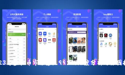 2023年虚拟币市场暴跌99%的深度分析与原因探讨