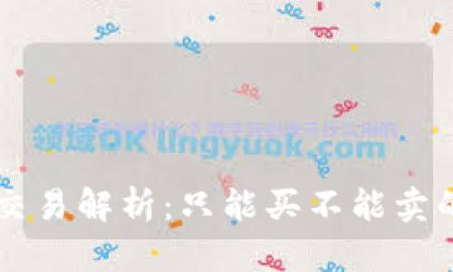 TPWallet以太坊交易解析：只能买不能卖的原因与解决方案