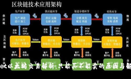 TPWallet以太坊交易解析：只能买不能卖的原因与解决方案