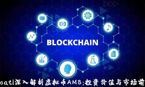 
bioati深入解析虚拟币AMB：投资价值与市场前景