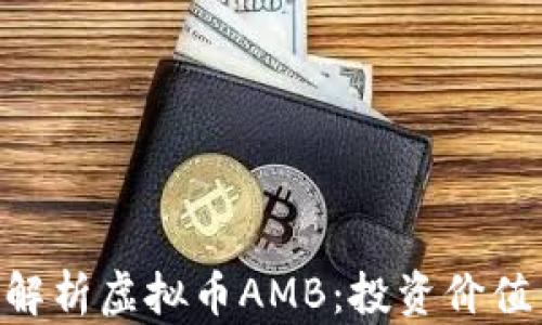 
bioati深入解析虚拟币AMB：投资价值与市场前景