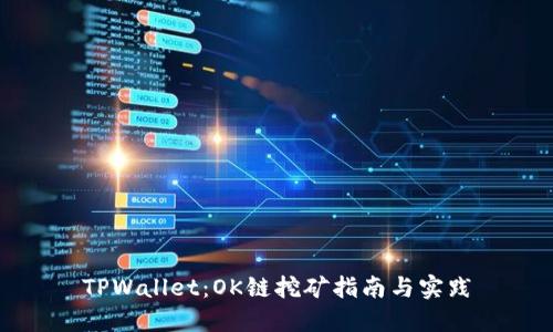 TPWallet：OK链挖矿指南与实践
