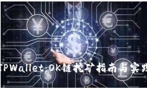 TPWallet：OK链挖矿指南与实践