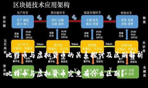 比特币与虚拟货币的关系探讨及区别解析

比特币与虚拟货币究竟有什么区别？