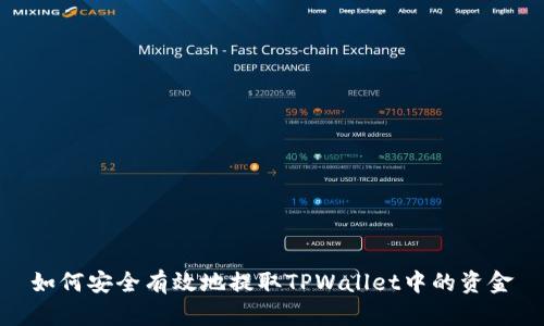 如何安全有效地提取TPWallet中的资金